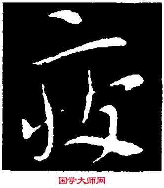 疲,索靖,書法字典